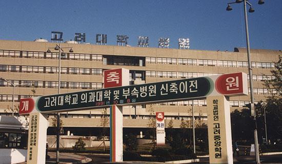 Opening of the College of Medicine and Anam Hospital